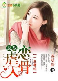 总裁虐妻一时爽追妻火葬场视频