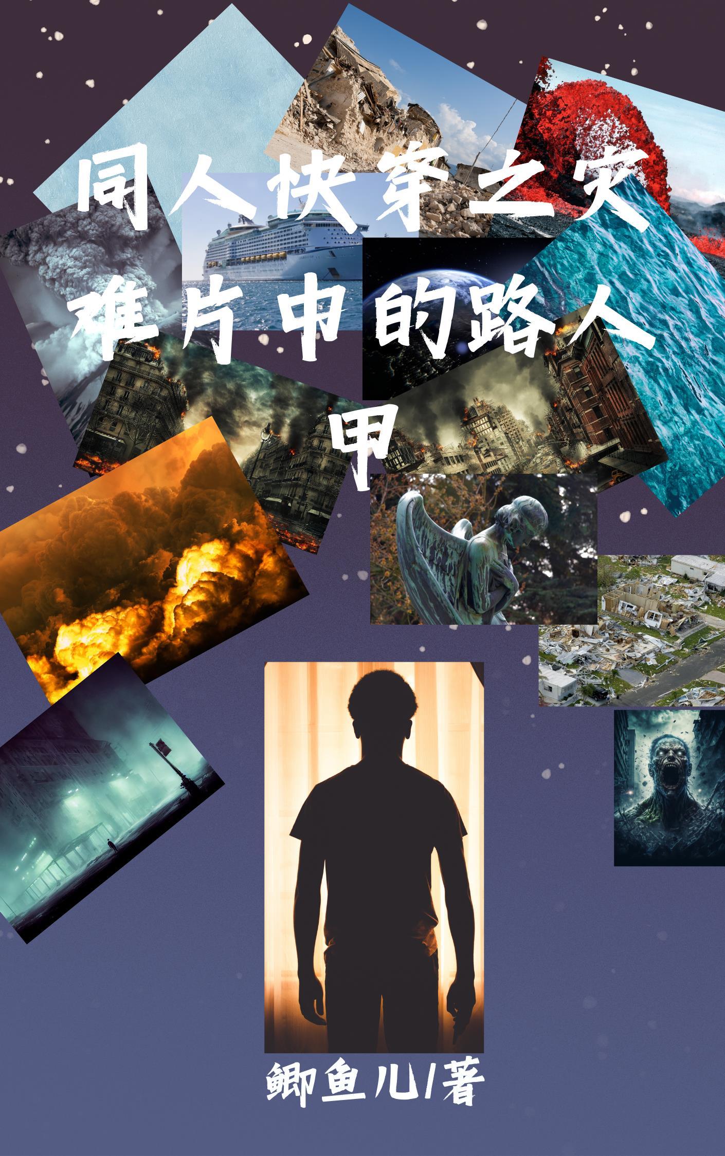 灾难求生纪录片