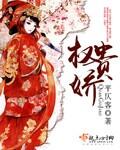 权贵娇女宋稚