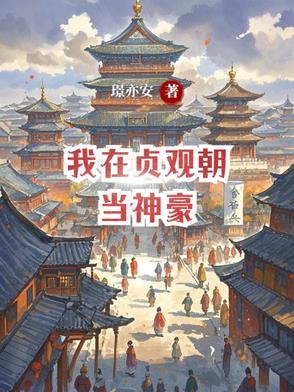 我在贞观有媳妇