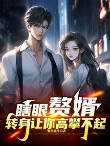 赘婿中的