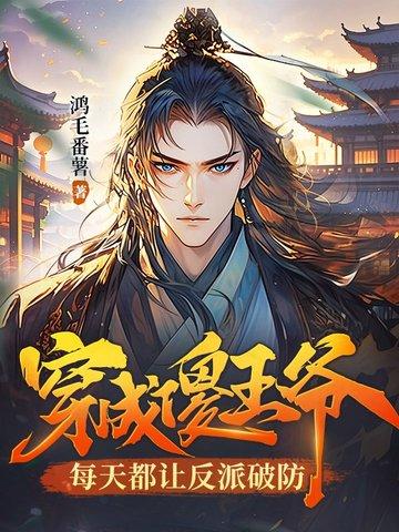 穿越傻王爷gl