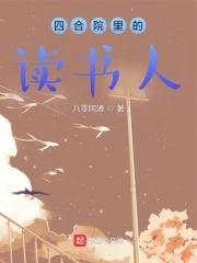 四合院里的读书人女主角是谁