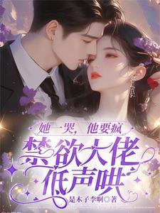 她哭喊着抗拒他