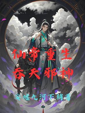 仙帝重生无敌
