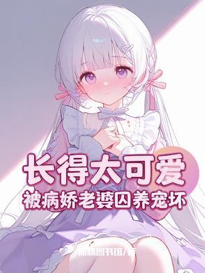 攻略女主病娇迷弟