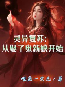 灵异复苏开局获得钟馗
