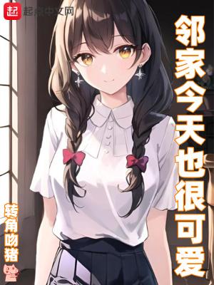 邻家今天也很可爱txt百度