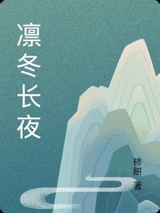 凛冬季节目录