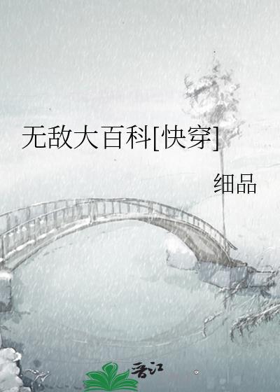 无敌大百科 馆
