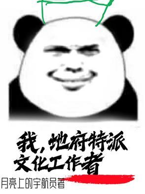 我!地府代言人
