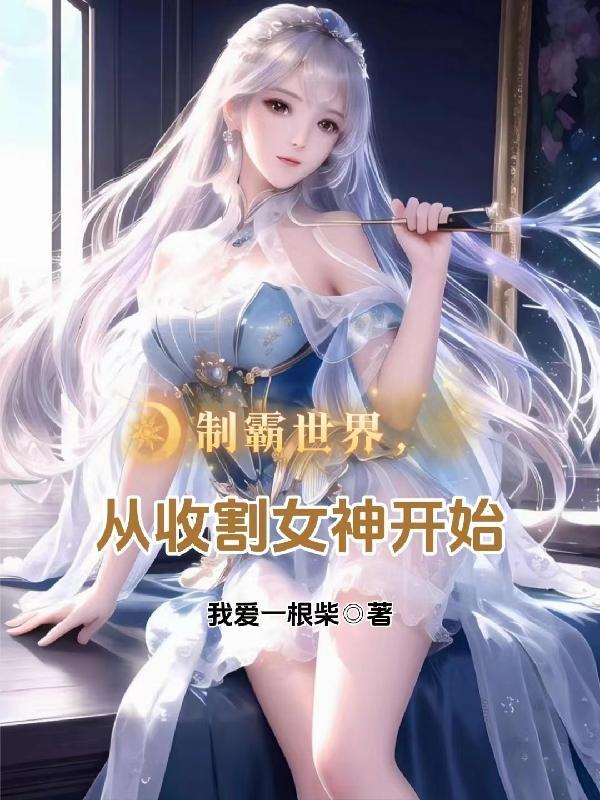 制霸女权世界免费阅读