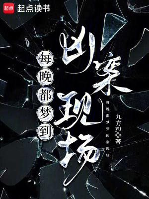 做梦凶案现场