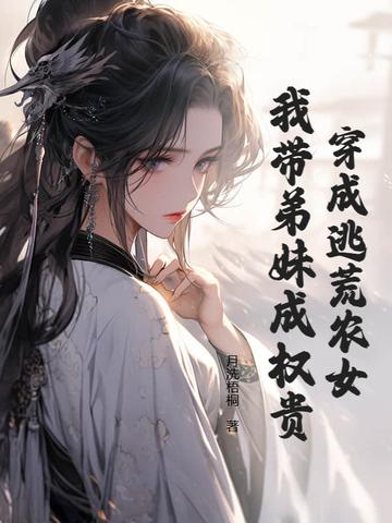 穿越逃荒农女有空间