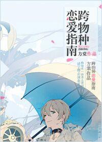 有没有跨物种恋爱的