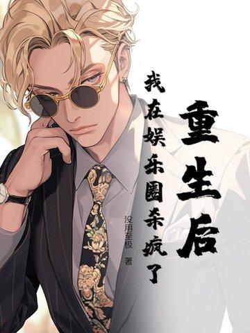 重生后我在娱乐圈糊作非为txt