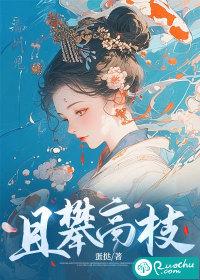 且攀高枝作者蛋挞