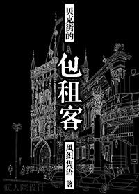 贝克街的亡灵福尔摩斯去哪了