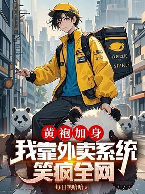 送外卖的黄袍加身