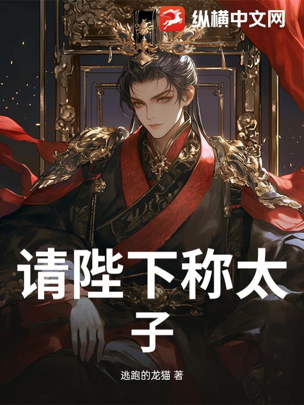 大唐我是李承乾