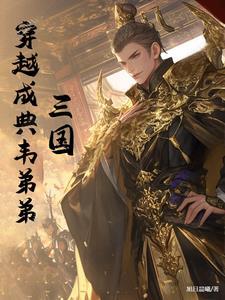 主角穿越三国收典韦
