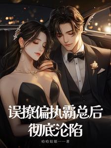 错撩偏执男主后我甩不掉了读零零