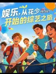 娱乐之综艺全帝全文在线阅读