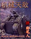 机械天神