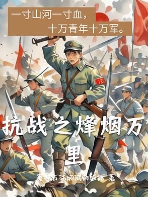 抗战之烽火漫天百科