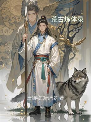 荒古圣体免费阅读全文