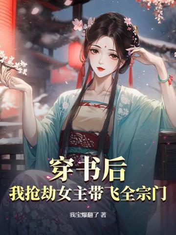 穿书后我抢了女主剧本