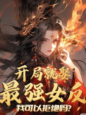 开局娶女反派