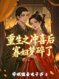 重生之冲喜手札