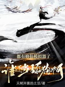 修仙模拟器详细攻略