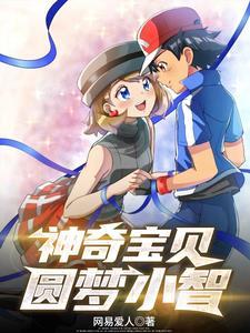 宠物小精灵小智的梦想