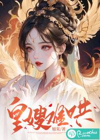 皇嫂黧妃
