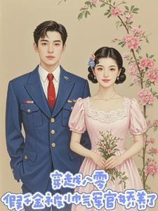 穿越80年代当军嫂