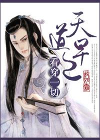 天道早已看穿一切五个花