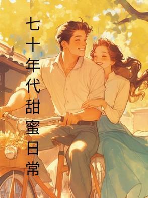 七十年代甜蜜夫妻