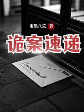 诡事快递