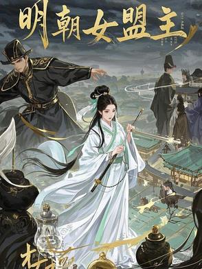 明朝 女性