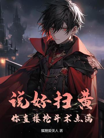 扫黄对吗