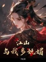 江山如比多娇山河画卷