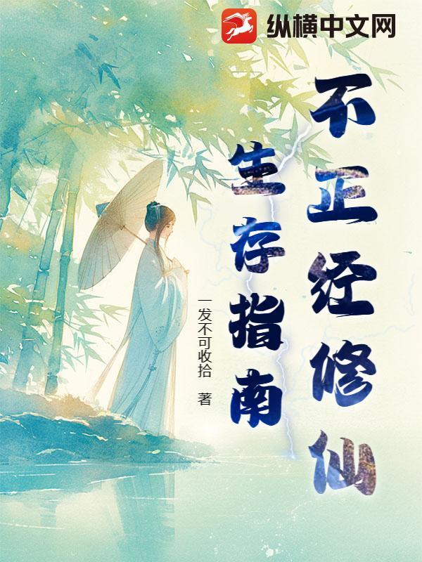 不正经修仙记完结金手指