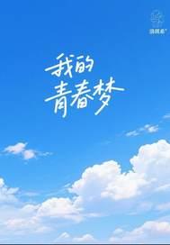 我的青春梦想是奋斗
