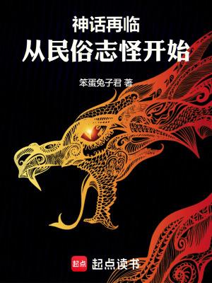 神话再临从民俗志怪开始笔趣阁