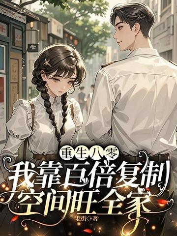 重生八零我靠科研暴富