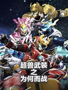 超兽武装免费观看完整版高清