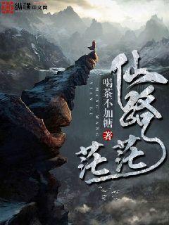 仙路茫茫百科