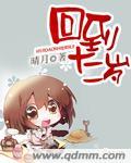我想回到12岁